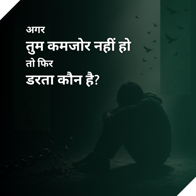 अगर तुम कमजोर नहीं हो… तो फिर डरता कौन है?