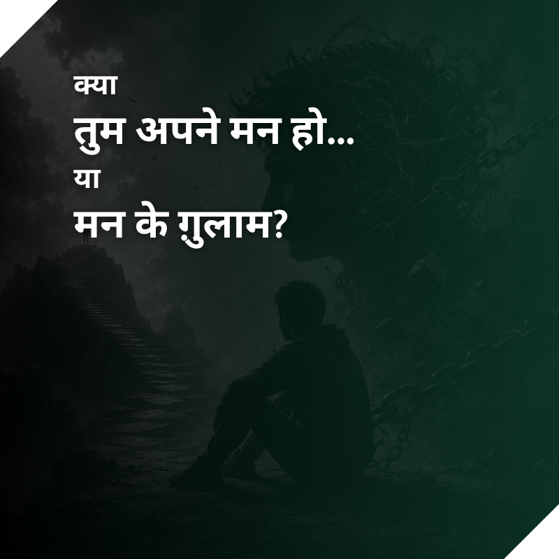 क्या तुम अपने मन हो… या मन के ग़ुलाम ?