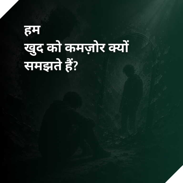 हम खुद को कमज़ोर क्यों समझते हैं?