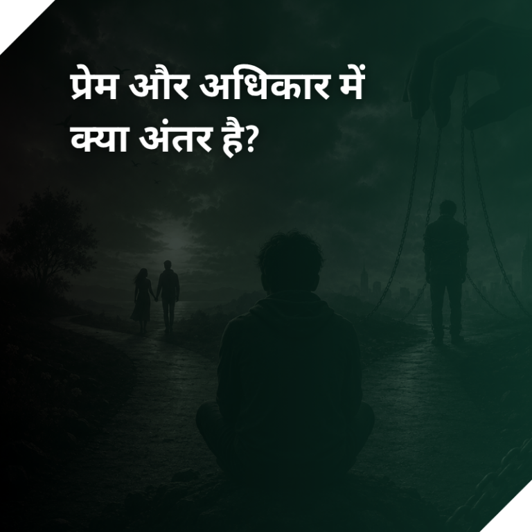 प्रेम और अधिकार में क्या अंतर है?