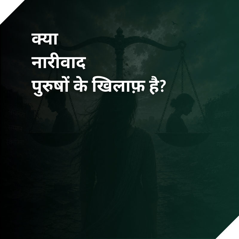क्या नारीवाद पुरुषों के खिलाफ़ है?