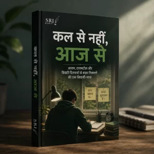 कल से नहीं, आज से