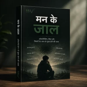 मन के जाल