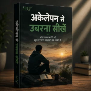 अकेलेपन से उबरना सीखें