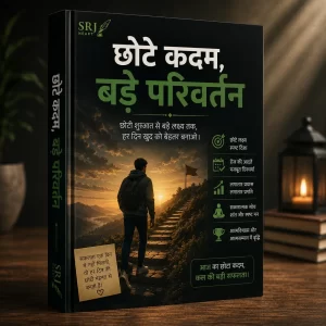 छोटे कदम, बड़े परिवर्तन