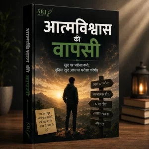 आत्मविश्वास की वापसी